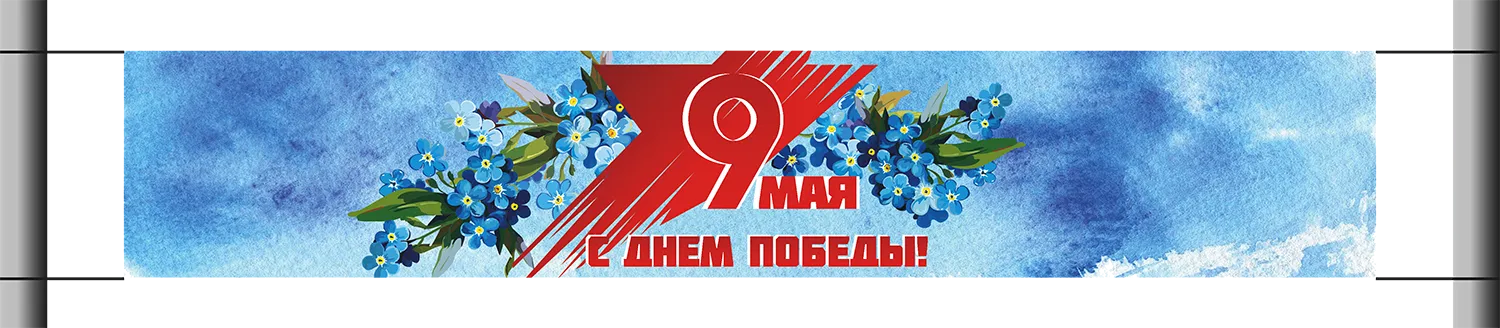 Баннерная растяжка  на 9 мая «Бессмертный Полк»